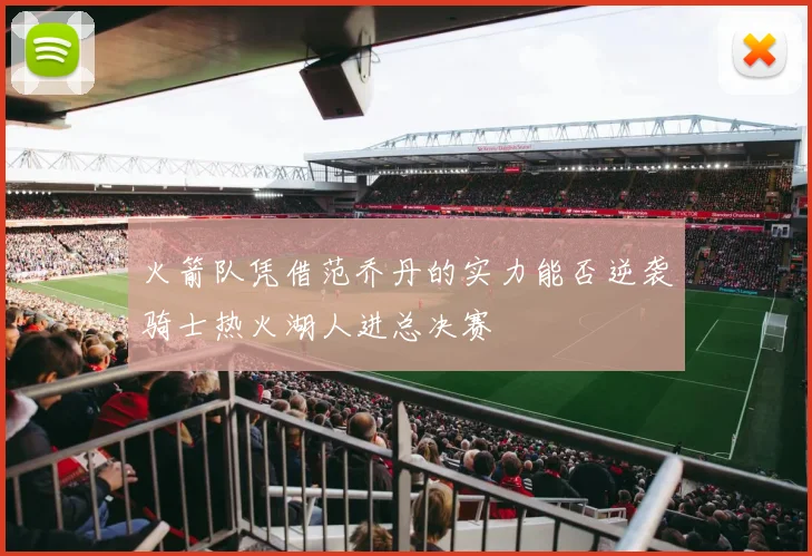 火箭队凭借范乔丹的实力能否逆袭骑士热火湖人进总决赛