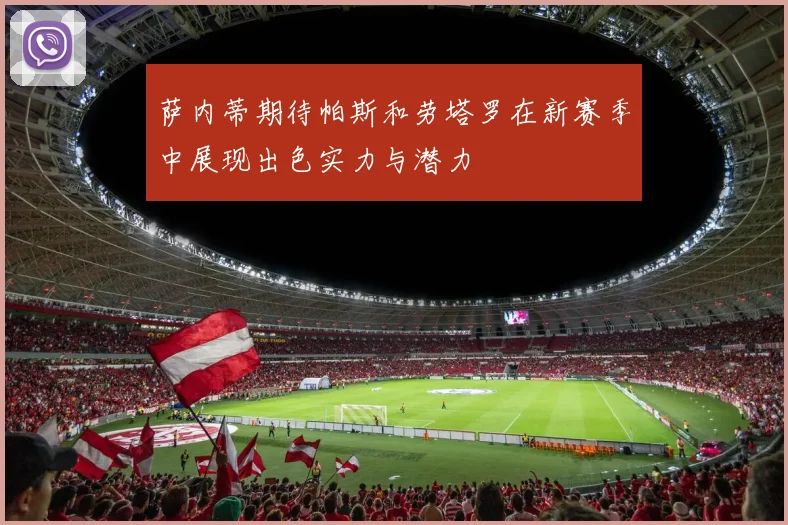 萨内蒂期待帕斯和劳塔罗在新赛季中展现出色实力与潜力